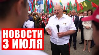 Лукашенко: Это самое главное! А всё остальное мы купим! / Новости 3 июля