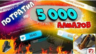 ЧТО КУПИТ ШКОЛЬНИК НА 5 000 АЛМАЗОВ
В FREE FIRE