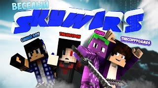 ? ВЕСЕЛЫЙ СКАЙ ВАРС В  С ПОЧАНАМИ В МАЙНКРАФТ ПЕ (ft. Синий Бой, Grape Channel, TheCoppyGames)