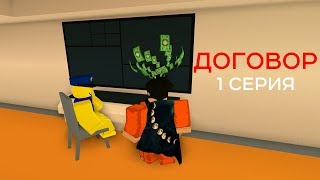Jailbreak Истории 1 серия 1 сезон | Roblox сериалы | Mishamol