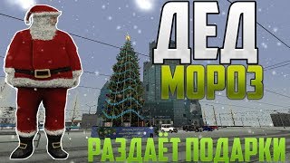 ДЕД МОРОЗ ПОЗДРАВЛЯЕТ ВСЕХ ИГРОКОВ MTA PROVINCE
