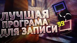 КАК СНИМАТЬ КОНТРА СИТИ БЕЗ ЛАГОВ!? ПРОГРАММА КОТОРАЯ НЕ ЖРЕТ FPS!?