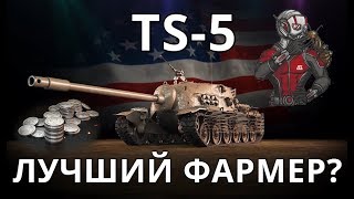 ЛУЧШИЙ ФАРМЕР | TS-5 | WOT