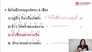DNR Bangkok เฉลยข้อสอบเตรียมทหาร เหล่าตำรวจ ปี 60 วิชาภาษาไทย (1/3)