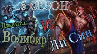 Гайд на Волибира В лесу(джангл) против против Ли Сина / Volibear jungle Guide