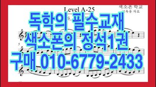 [색소폰의 정석 1권] A-24 시연연주 및 연습 독학의 필수 교육