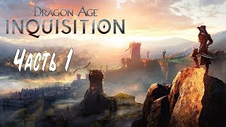 ?DRAGON AGE: INQUISITION? (ПОЛНОЕ ПРОХОЖДЕНИЕ) ЧАСТЬ 1✨