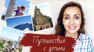 Путешествия с детьми: Почему мы ездим с детьми, Наша история поездок