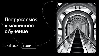 Как подготовить данные для обучения нейронной сети? Интенсив по Python