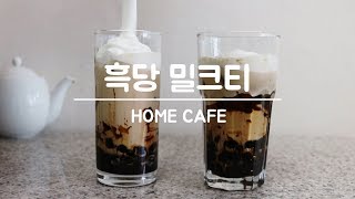 [홈카페] 흑당밀크티 (꼼꼼한 레시피로 만드는 생크림 흑당 버블 밀크티 2인분)