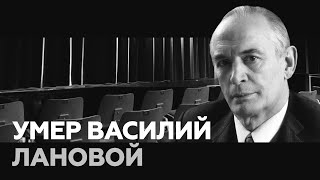 Памяти Василия Ланового