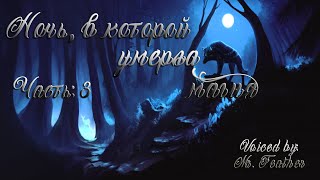 Комикс MLP "Ночь, в которой умерла магия" Часть 3