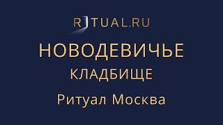 Место Официальный сайт – кладбища Ритуал Москва Новодевичье кладбище – Похороны Ритуальные услуги