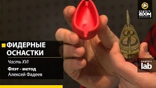 Фидерные оснастки. Часть 16. Флэт - метод. Алексей Фадеев. Anglers Lab