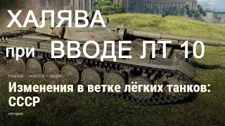 НОВОСТИ WoT: Халява при вводе ЛТ 10