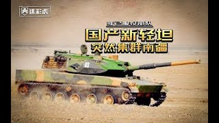 【讲堂616】15式新轻坦突然集群南疆：大搞火力实射 一炮可洞穿俄现役主力坦克