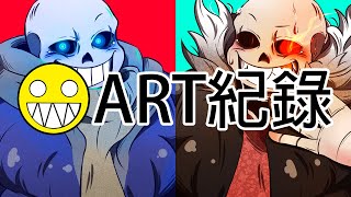 【Undertale ART】紀錄02
