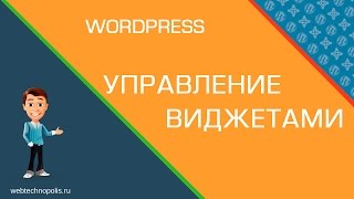 Что такое ВИДЖЕТЫ? Добавление и настройка ВИДЖЕТОВ на сайт Wordpress
