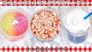 【スライムレビュー】Gingham Checkさんのスライムを３つ紹介♪【ASMR 音フェチ Slime 슬라임】