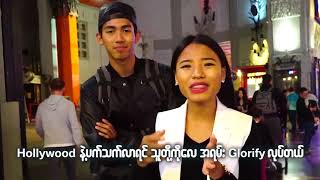 လူတိုင္းကိုယ့္မွာရွိတဲ့အရာေတြကို တန္ဖိုးထားျမတ္ႏိုးတတ္ဖို႔ ဒီ video ေလးကိုၾကည့္ပါ။ ??