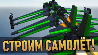 Построй свой самолёт! ► Simple Planes