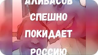 Алибасов спешно покидает Россию