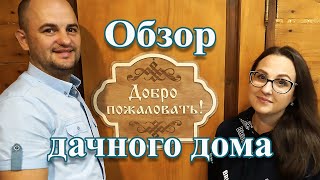 Обзор дачного дома. Новая кухня\\Что было сделано за сезон\\2 часть
