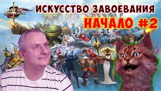 Art of Conquest ИСКУССТВО ЗАВОЕВАНИЯ #2 - обзор, прохождение на русском для детского Канала Айка TV