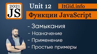 Замыкания, просто и с примерами. Функции JavaScript