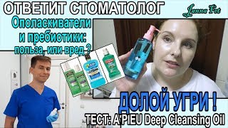 ▼ДОЛОЙ УГРИ▼ A'PIEU: тест-демакияж?ОТВЕТЫ СТОМАТОЛОГА: ополаскиватели \ пребиотики [JANNA FET]