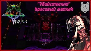 ? The Slaughter Spectrum | "Убийственно" красивый маппак