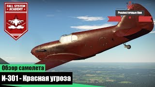 И-301 - Акционный и редкий самолет в War Thunder