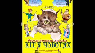 Мюзикл «Кот в сапогах» дуэт Кота и Кошки