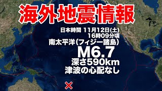南太平洋 フィジー諸島でM6.7の地震　津波被害の心配なし／M6.7Earthquake Hits Fiji Islands