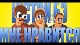 "Мне нравится" ШСТОЙ БЭЭ