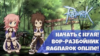 №6 Начать с нуля! Кач Разбойника! (Обновляем) ๖ۣۜLedo ๖ۣۜВалера Ragnarok Online Motr-Online.com