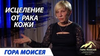 Исцеление от рака кожи на колледже "Гора Моисея" / Приглашение 2018