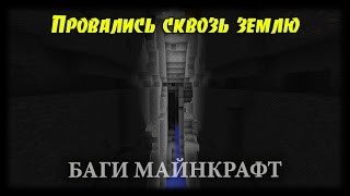 Майнкрафт Баги #19 - Провались Сквозь Землю!