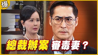 《黃金爆爆爆》黃金歲月 EP36 總裁辦案 審毒妻？