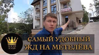 ЖД на Метелёва - самый удобный на районе  SOCHI ЮДВ |ЖК Cочи ||Квартиры в Cочи