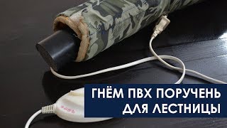 Как гнуть ПВХ поручень для лестницы