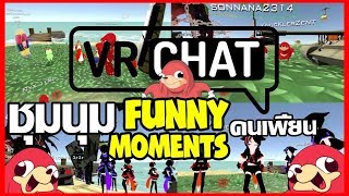 VRChat : ไทย Funny Moments  ชุมนุม คนเพี้ยน
