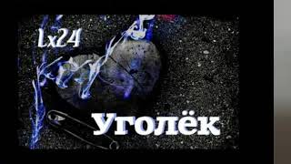 Уголёк. Песня под гитару. Cover
