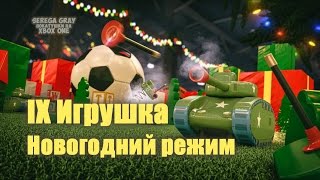 Танк IX Игрушка - Новогодний режим. Счастливых праздников!