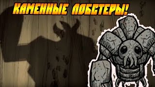 Don't Starve [МОДЫ] #18 - Каменные лобстеры!