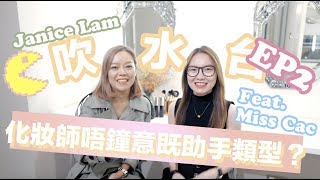 Janice吹水台 | 化妝師不喜歡的助手類型？ With Miss Cac