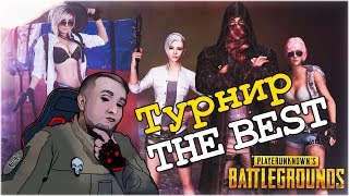 ?САМЫЙ ЛУЧШИЙ СТРИМ ? ТУРНИР TPP THE BEST PLAYERUNKNOWN'S BATTLEGROUNDS!!! ?
