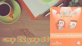 стр 22 упр 10\Spotlight 4/Английский в фокусе 4 класс/Сборник упражнений/