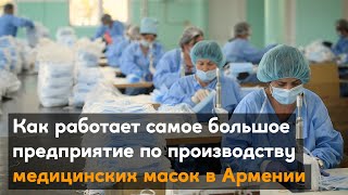 Как работает самое большое предприятие по производству медицинских масок в Армении