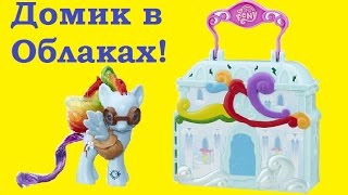 Май Литл Пони Мультик. Домик Рейнбоу Деш в Облаках Rainbow Dash Cloudominium Игрушки для Девочек